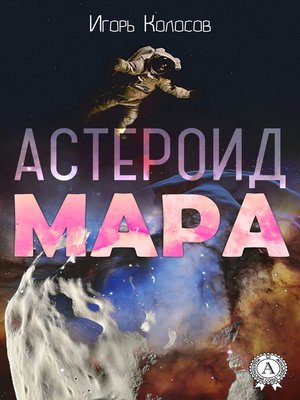 cover image of Астероид Мара